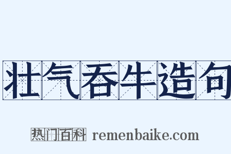 壮气吞牛造句是什么意思的图片